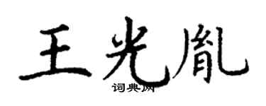 丁謙王光胤楷書個性簽名怎么寫