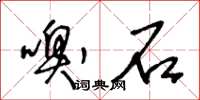 王冬齡嗅石草書怎么寫