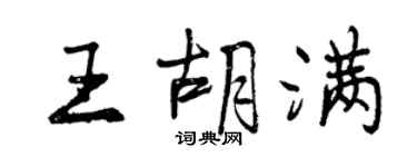 曾慶福王胡滿行書個性簽名怎么寫