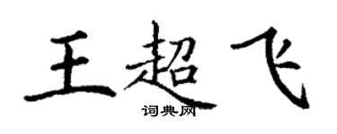 丁謙王超飛楷書個性簽名怎么寫
