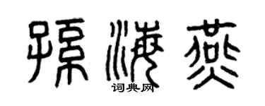曾慶福孫海燕篆書個性簽名怎么寫