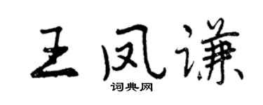 曾慶福王鳳謙行書個性簽名怎么寫