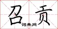 荊霄鵬召貢楷書怎么寫