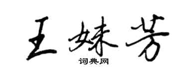 王正良王妹芳行書個性簽名怎么寫