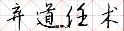 錢沛雲棄道任術行書怎么寫