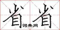 駱恆光省省楷書怎么寫