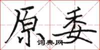 駱恆光原委楷書怎么寫