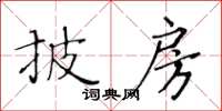 黃華生披房楷書怎么寫