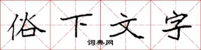 袁強俗下文字楷書怎么寫