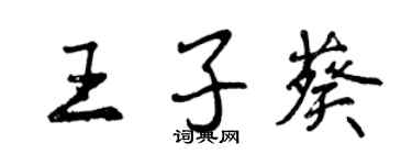 曾慶福王子葵行書個性簽名怎么寫