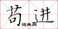 黃華生苟進楷書怎么寫