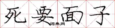 龐中華死要面子楷書怎么寫