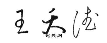 駱恆光王夭德草書個性簽名怎么寫