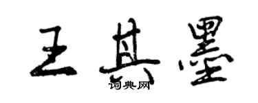 曾慶福王其墨行書個性簽名怎么寫