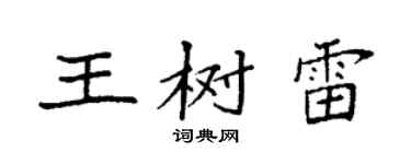 袁強王樹雷楷書個性簽名怎么寫