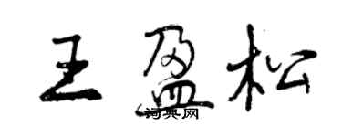 曾慶福王盈松行書個性簽名怎么寫