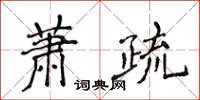 侯登峰蕭疏楷書怎么寫