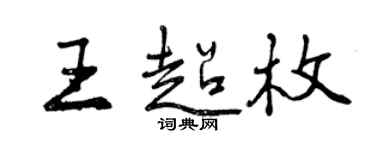 曾慶福王超枚行書個性簽名怎么寫