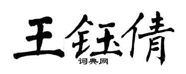 翁闓運王鈺倩楷書個性簽名怎么寫