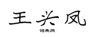袁強王興鳳楷書個性簽名怎么寫