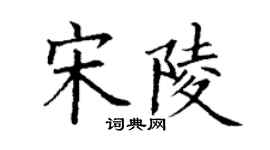 丁謙宋陵楷書個性簽名怎么寫