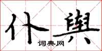 周炳元仆輿楷書怎么寫