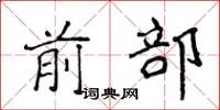侯登峰前部楷書怎么寫