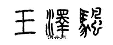 曾慶福王澤帆篆書個性簽名怎么寫