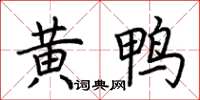 荊霄鵬黃鴨楷書怎么寫