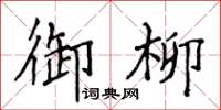 侯登峰御柳楷書怎么寫