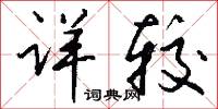 詳雅的意思_詳雅的解釋_國語詞典