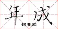 黃華生年成楷書怎么寫