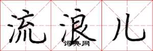荊霄鵬流浪兒楷書怎么寫
