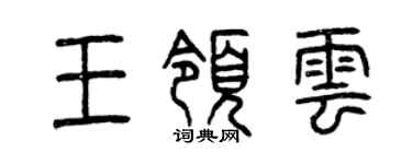 曾慶福王領雲篆書個性簽名怎么寫