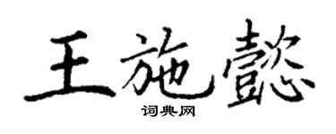 丁謙王施懿楷書個性簽名怎么寫