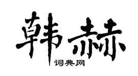 翁闓運韓赫楷書個性簽名怎么寫