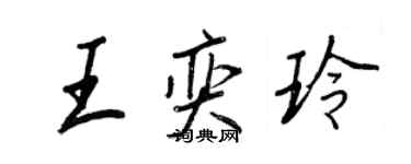 王正良王奕玲行書個性簽名怎么寫