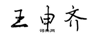 曾慶福王申齊行書個性簽名怎么寫