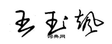 朱錫榮王玉颯草書個性簽名怎么寫