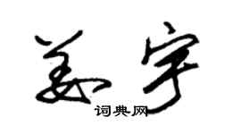 朱錫榮姜宇草書個性簽名怎么寫