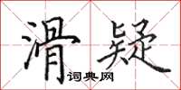 田英章滑疑楷書怎么寫