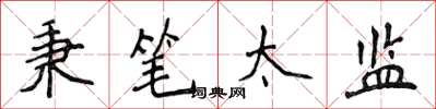 侯登峰秉筆太監楷書怎么寫