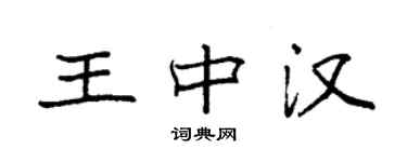 袁強王中漢楷書個性簽名怎么寫