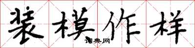 周炳元裝模作樣楷書怎么寫