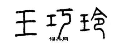 曾慶福王巧玲篆書個性簽名怎么寫