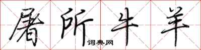 荊霄鵬屠所牛羊行書怎么寫