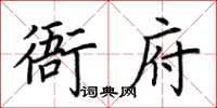 荊霄鵬衙府楷書怎么寫