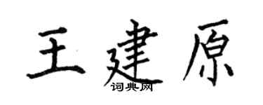 何伯昌王建原楷書個性簽名怎么寫