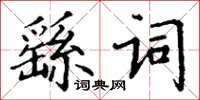 丁謙繇詞楷書怎么寫