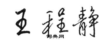 駱恆光王程靜行書個性簽名怎么寫